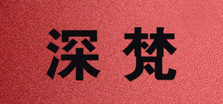 深梵品牌logo