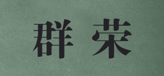 群荣品牌logo