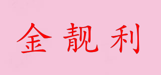 金靓利品牌logo
