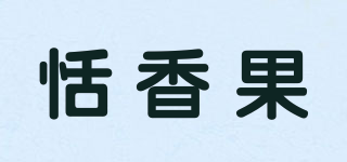 恬香果品牌logo