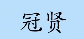 冠贤品牌logo