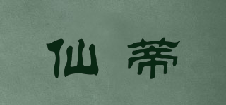 San dear/仙蒂品牌logo