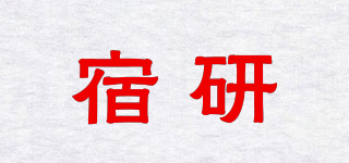 宿研品牌logo