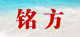 铭方品牌logo