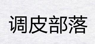调皮部落品牌logo