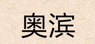 奥滨品牌logo