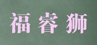 福睿狮品牌logo