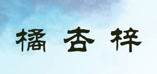橘杏梓品牌logo