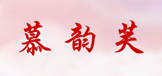 慕韵芙品牌logo