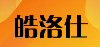 皓洛仕品牌logo