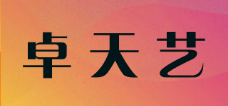 卓天艺品牌logo