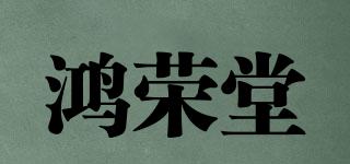 鸿荣堂品牌logo