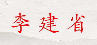 李建省品牌logo