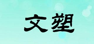 文塑品牌logo