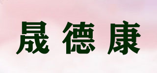晟德康品牌logo