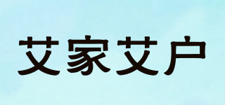 艾家艾户品牌logo