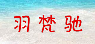 羽梵驰品牌logo