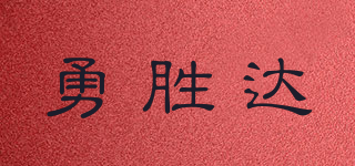 勇胜达品牌logo