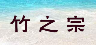 竹之宗品牌logo