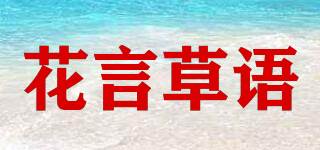 花言草语品牌logo