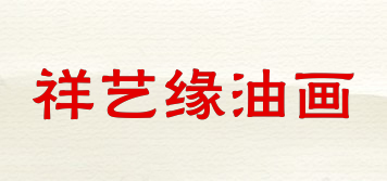 祥艺缘油画品牌logo