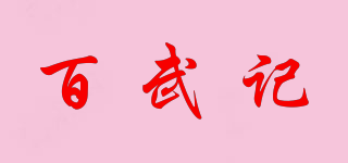 百武记品牌logo