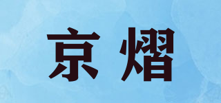 京熠品牌logo