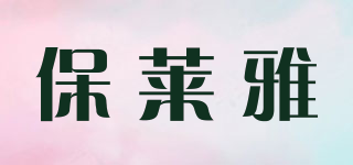 保莱雅品牌logo
