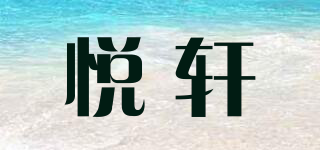 悦轩品牌logo
