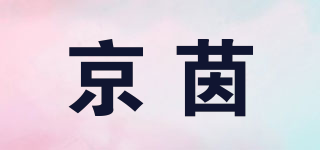 京茵品牌logo