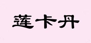 LOVECARDANNY/莲卡丹品牌logo