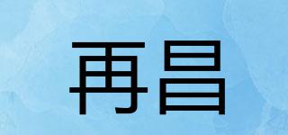 再昌品牌logo