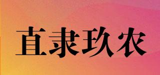 直隶玖农品牌logo