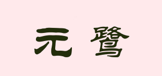 元鹭品牌logo