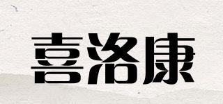 喜洛康品牌logo