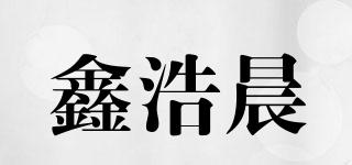 鑫浩晨品牌logo
