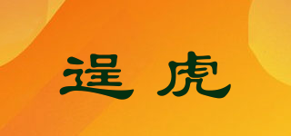 逞虎品牌logo