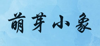 萌芽小象品牌logo