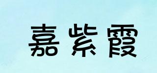 嘉紫霞品牌logo