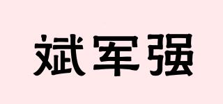斌军强品牌logo