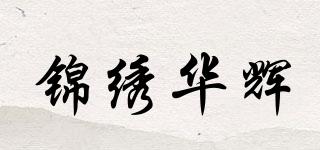 锦绣华辉品牌logo
