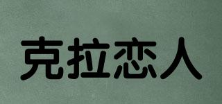 克拉恋人品牌logo