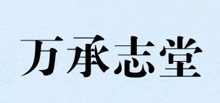 万承志堂品牌logo