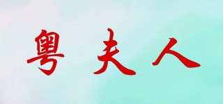 粤夫人品牌logo