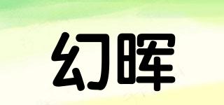 幻晖品牌logo