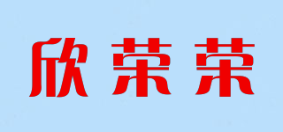欣荣荣品牌logo