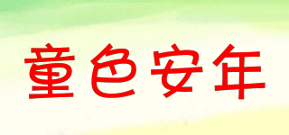 童色安年品牌logo