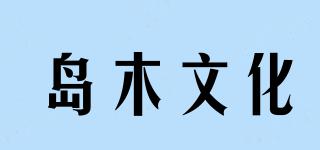 岛木文化品牌logo