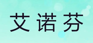 艾诺芬品牌logo
