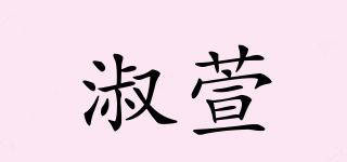 淑萱品牌logo